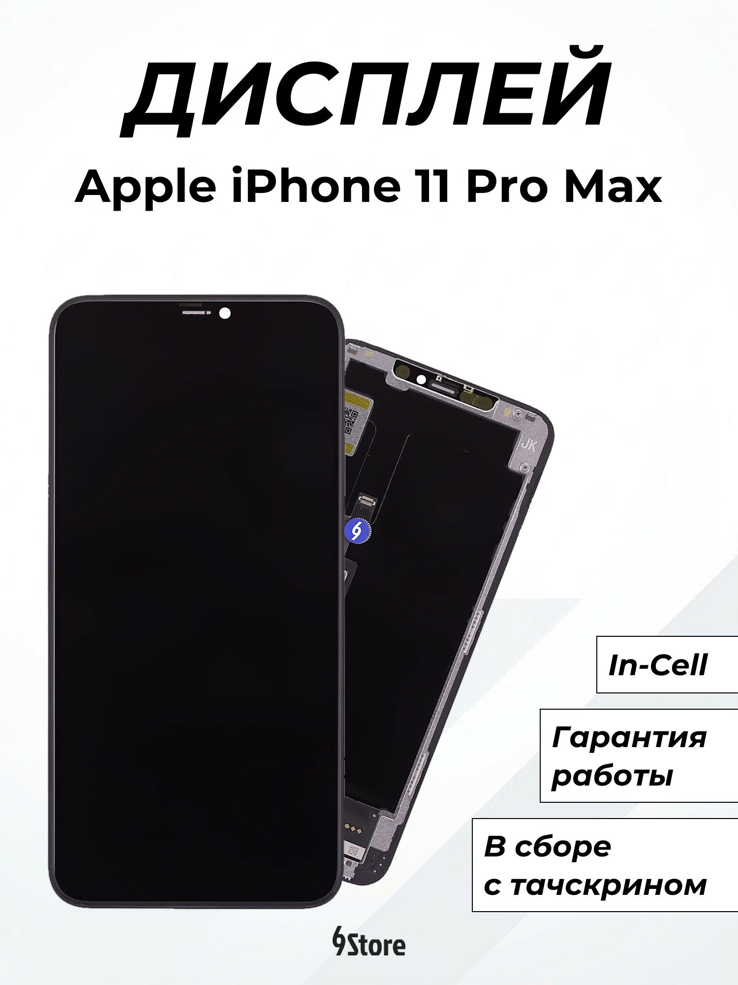 Дисплей для Apple iPhone 11 Pro Max In-Cell JK, в сборе с тачскрином