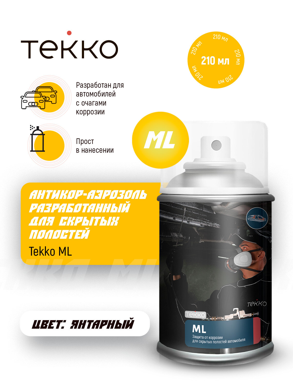 Антикор аэрозоль для днища, арок и скрытых полостей 210мл