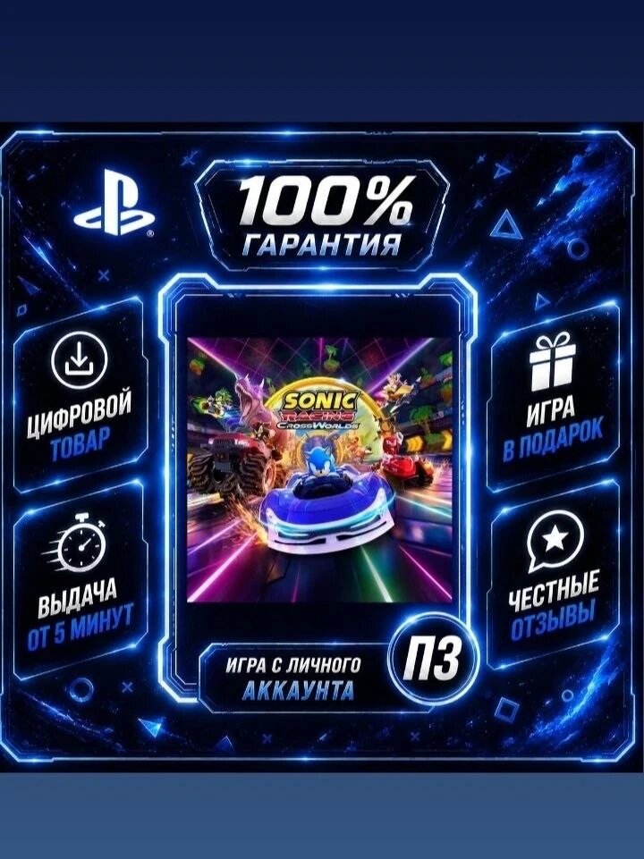 Sonic Racing: CrossWorlds PS4 PS5 Цифровая версия П3, Лучшая цена, без диска