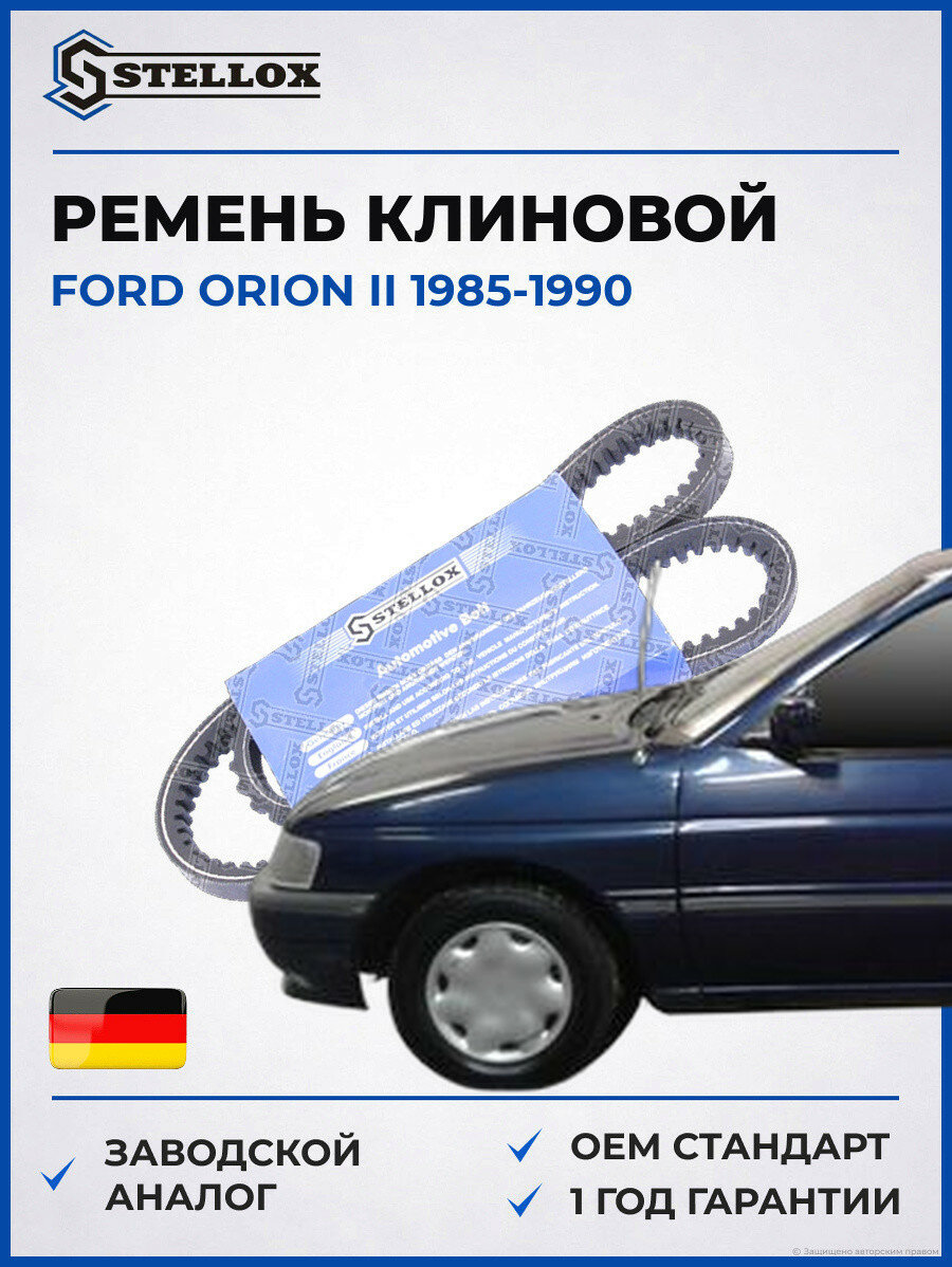 Ремень клиновой Stellox 0100800SX Форд Орион II Ford Orion II 1985-1990