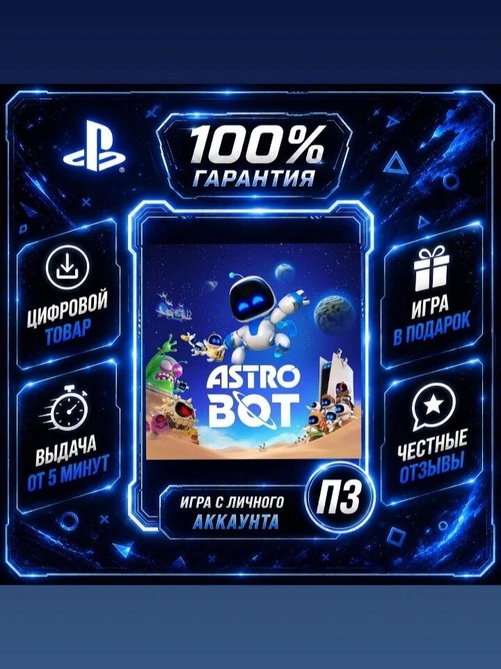 Астро Бот PS5Цифровая версия П3, Лучшая цена, без диска, быстрая выдача