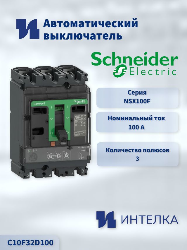 C10F32D100 - Автоматический выключатель Schneider electric NSX100F 36kA AC 3П3Т 100A MLOGIC 2.2