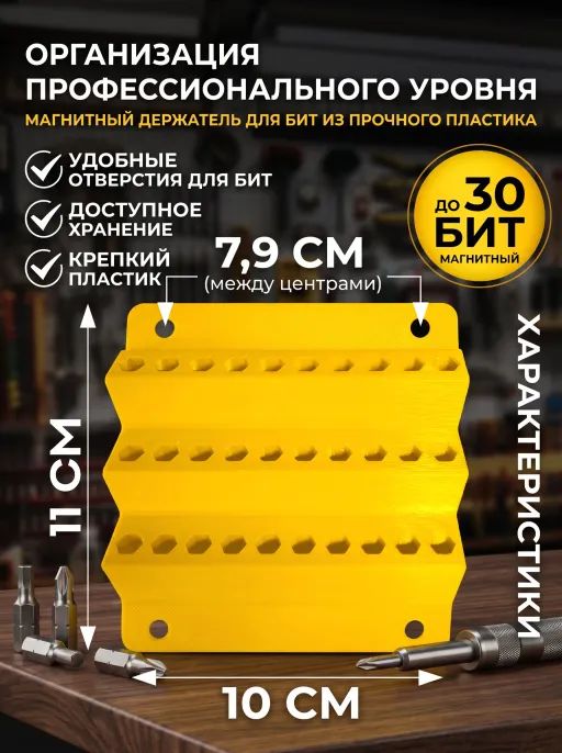 Держатель для бит настенный 30 слотов PET-G жёлтый 1 шт