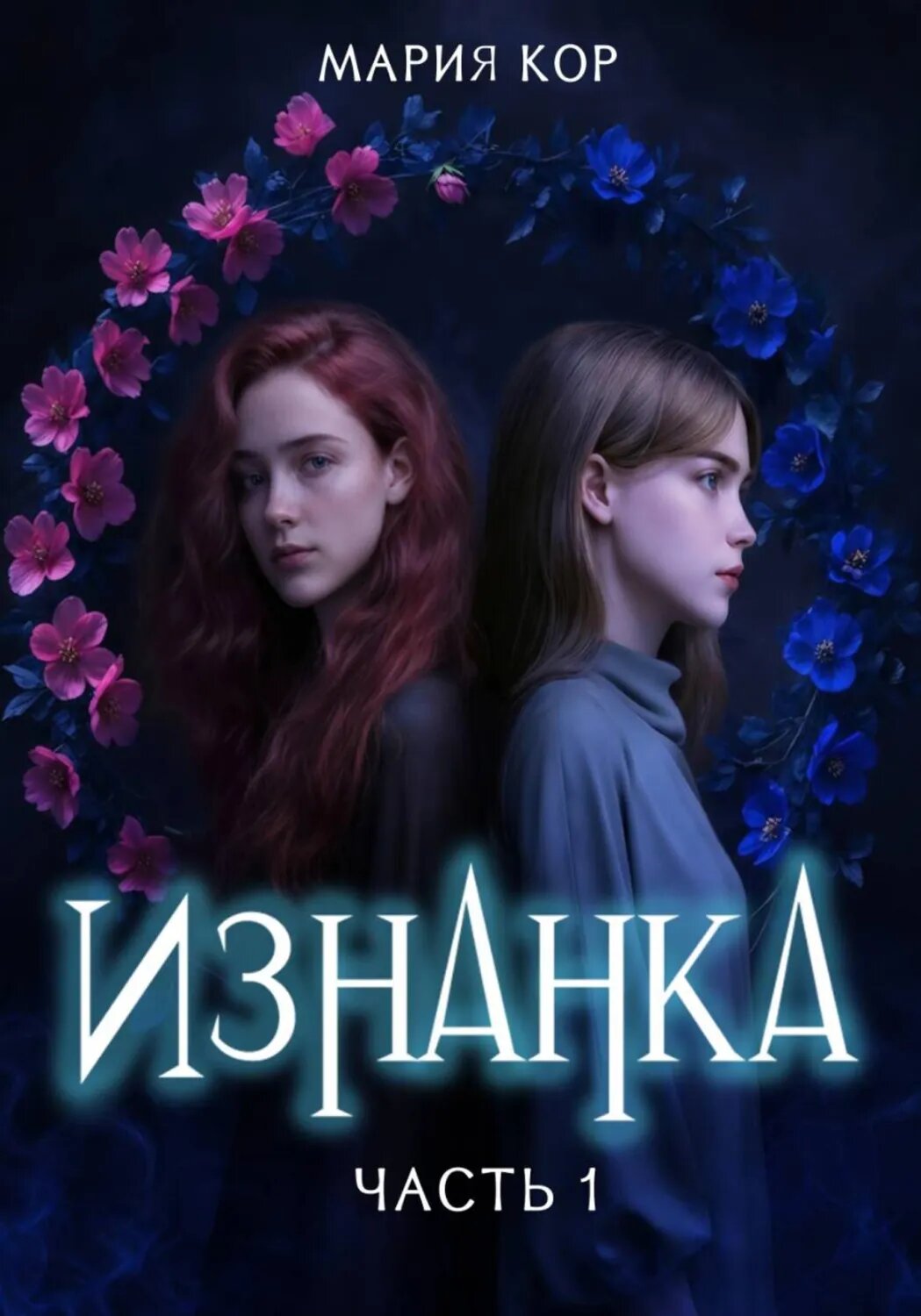 Изнанка. Часть 1 [Цифровая книга]