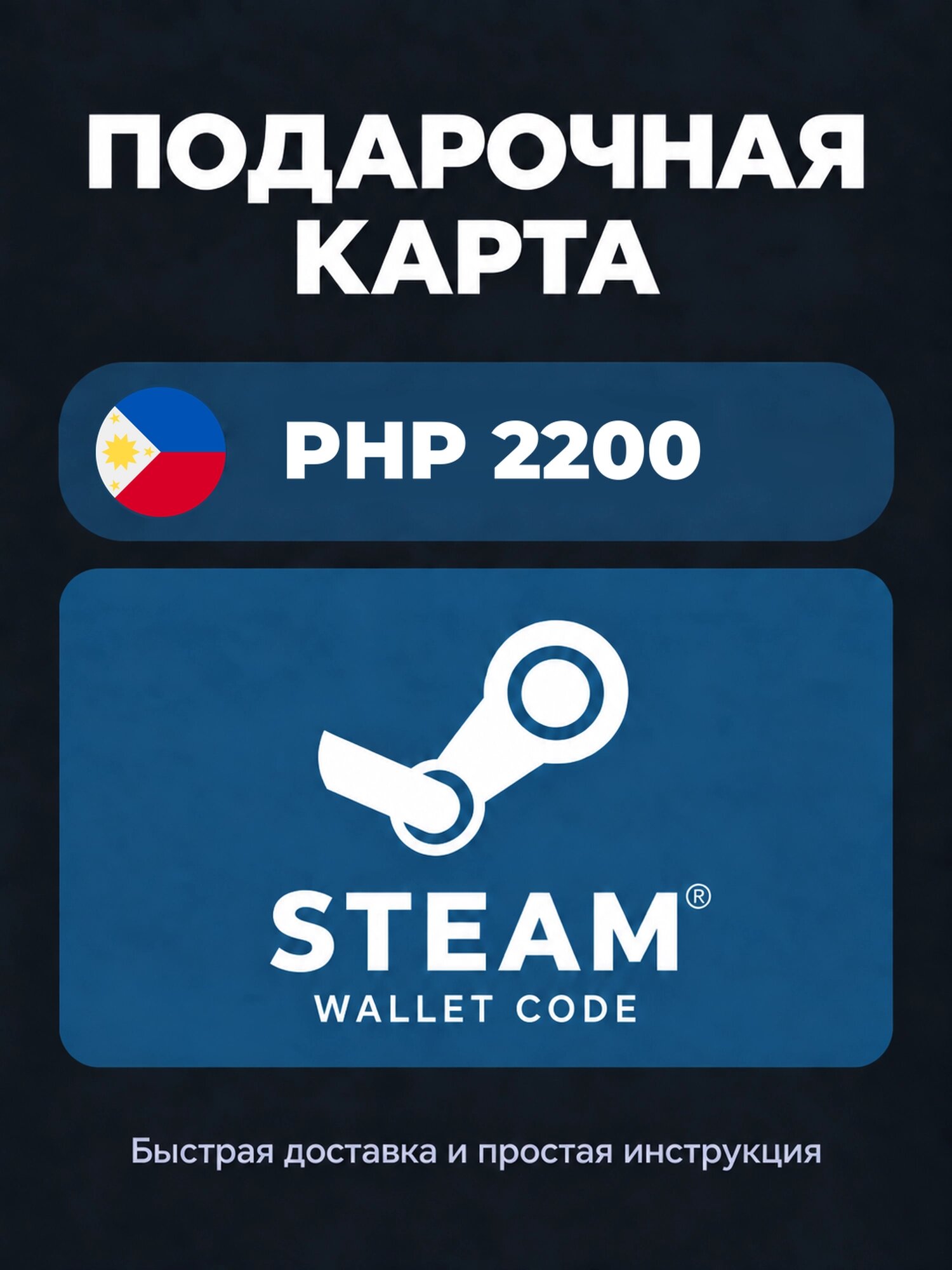 Подарочная карта Steam Wallet на 2200 филиппинских песо | Филиппины | Оригинальный код