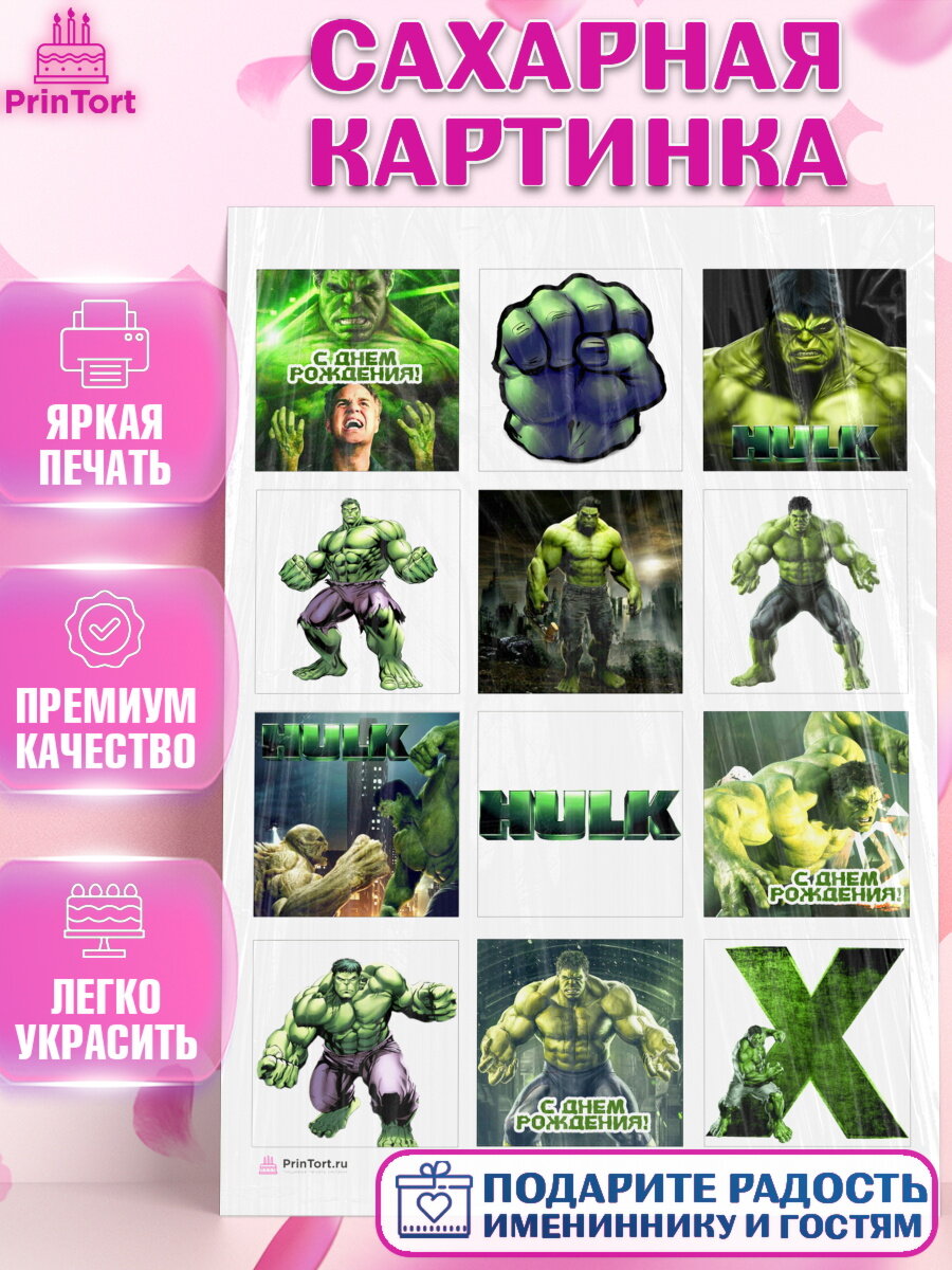 Сахарная картинка для торта Халк. Украшения для торта мальчику на День Рождения. Декор для выпечки PrinTort