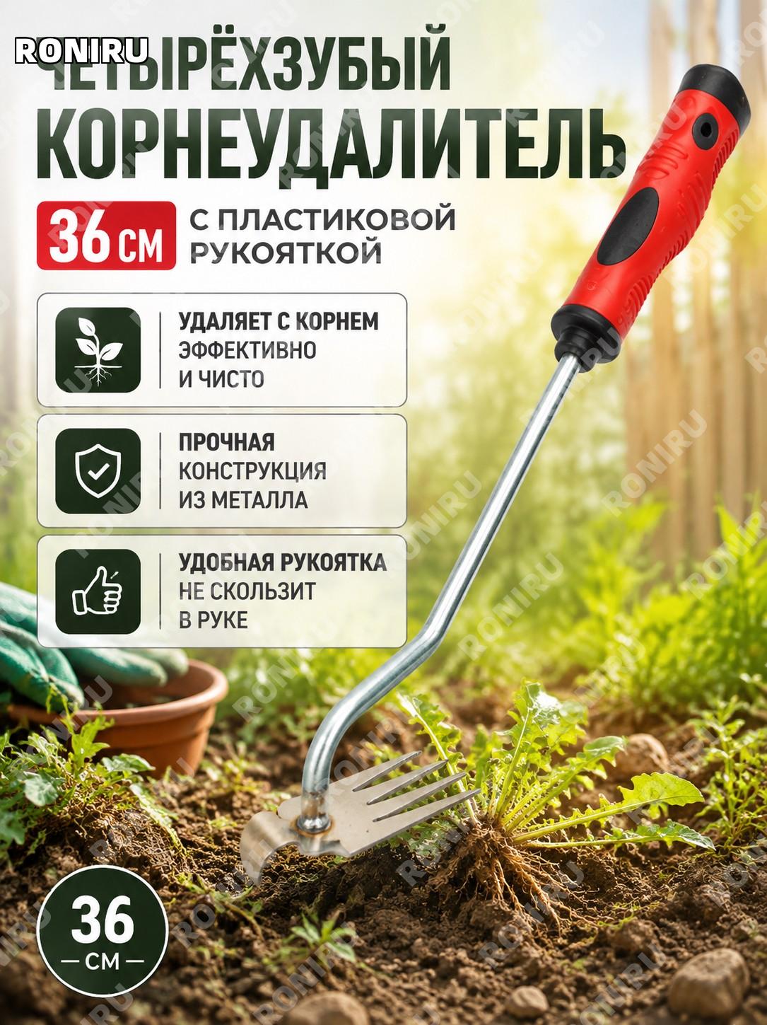 Четырёхзубый пропольник с пластиковой ручкой 36 см, ручной рыхлитель и инструмент для удаления сорняков для сада