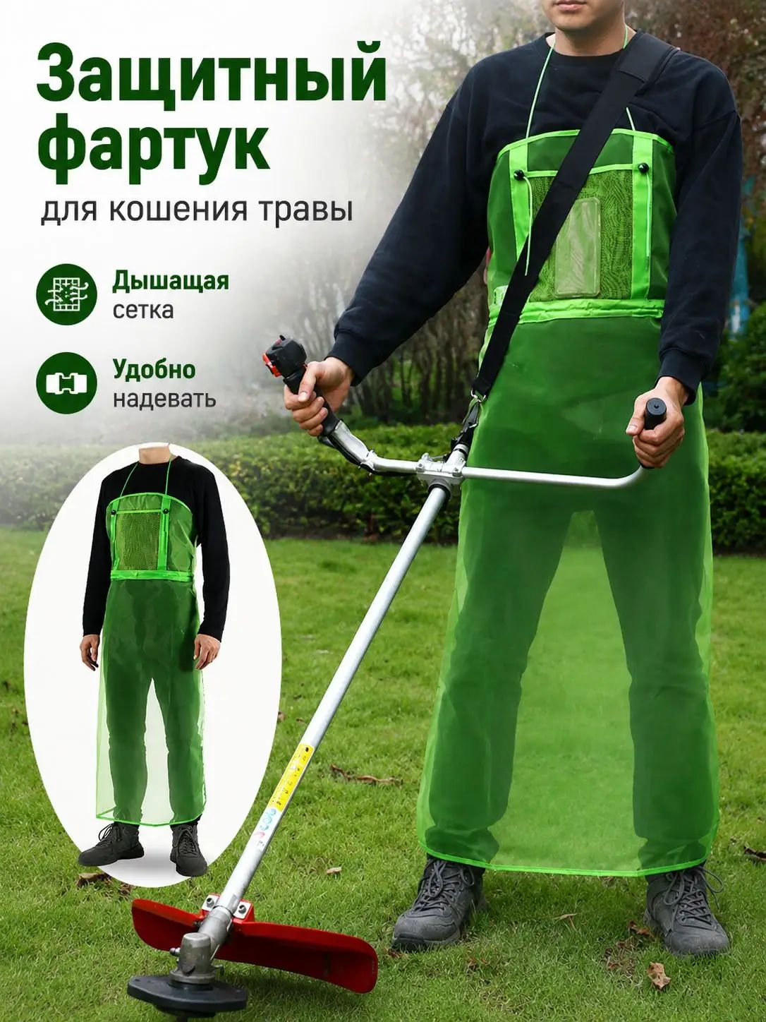 Защитный фартук для работы с триммером, 122 см