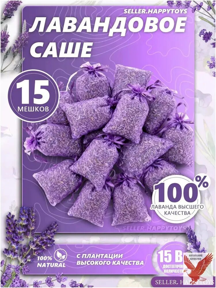Саше лаванда 15шт