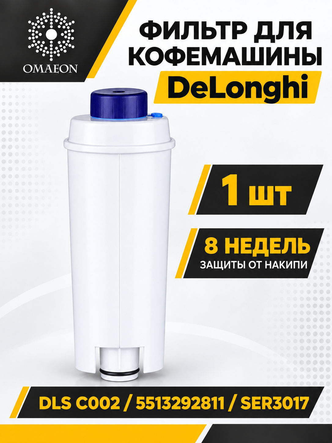 Фильтр для кофемашины DeLonghi DLS C002, 5513292811, SER3017, для ECAM ESAM ETAM