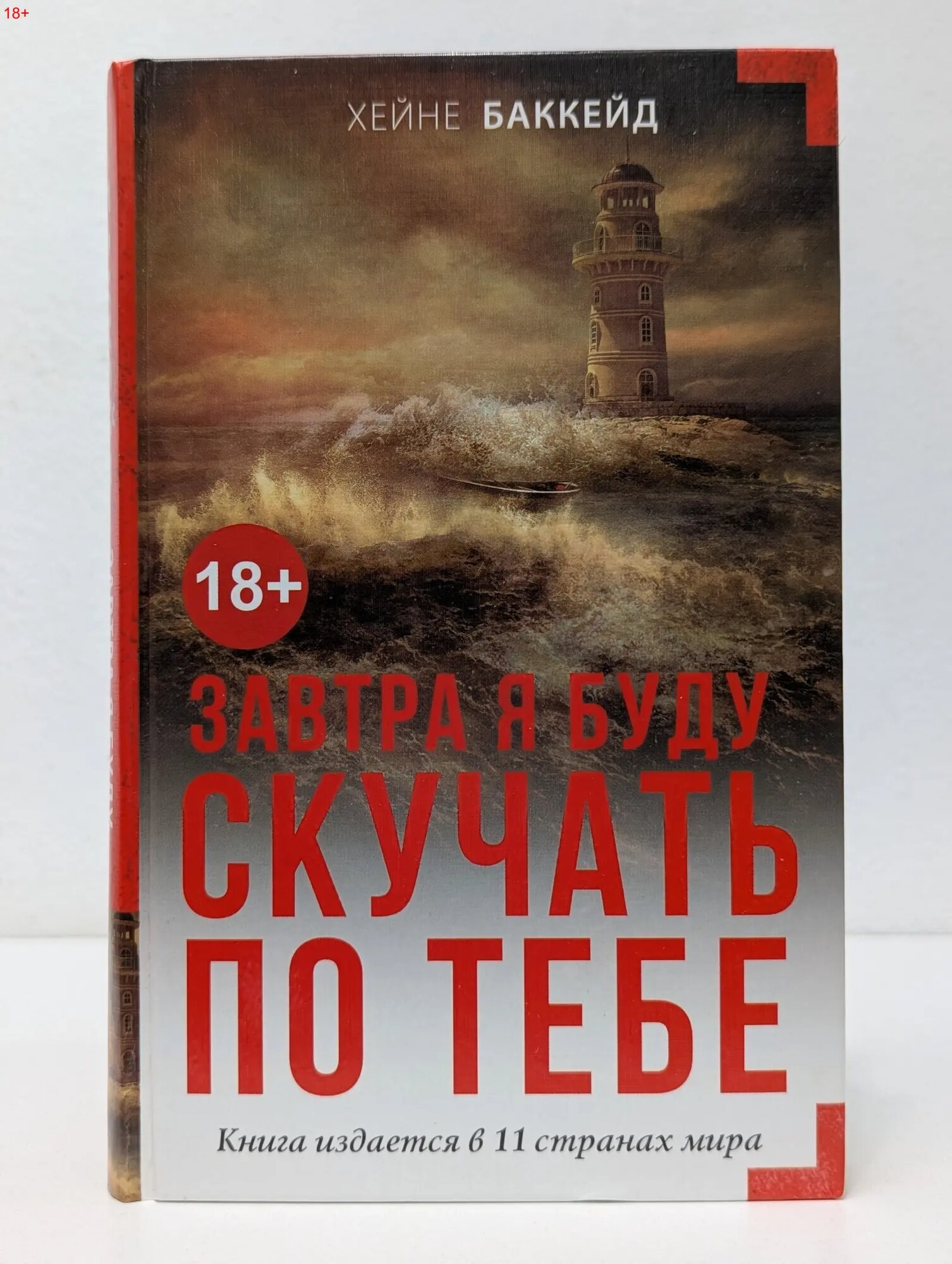 Мастера саспенса. Завтра я буду скучать по тебе Баккейд Хейне 2018
