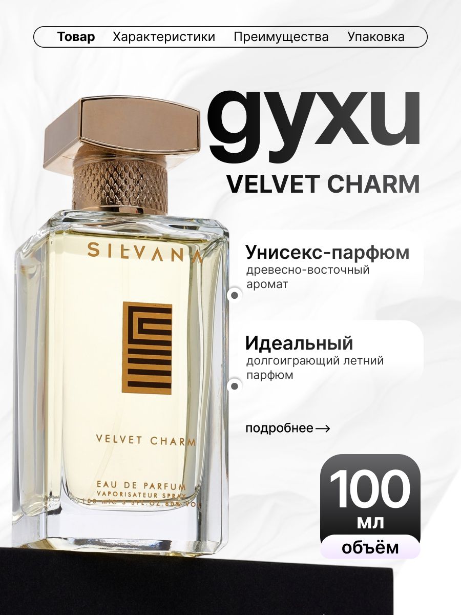 Духи Сильвана аромат Velvet Сharm 100мл Silvana