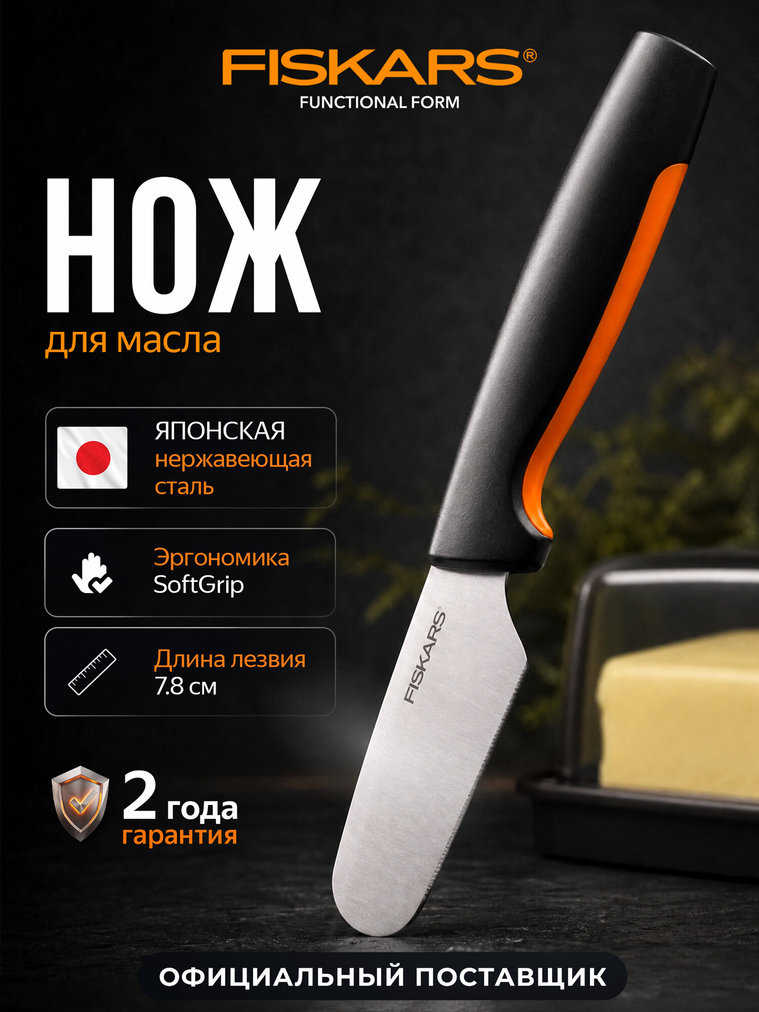 Нож для сливочного масла Fiskars Functional Form 7,8 см 1057546