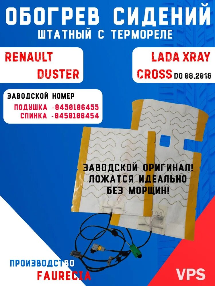 Подогрев сидений Рено Дастер встраиваемый / оригинальный комплект / обогрев сидений рено duster, Иксрей