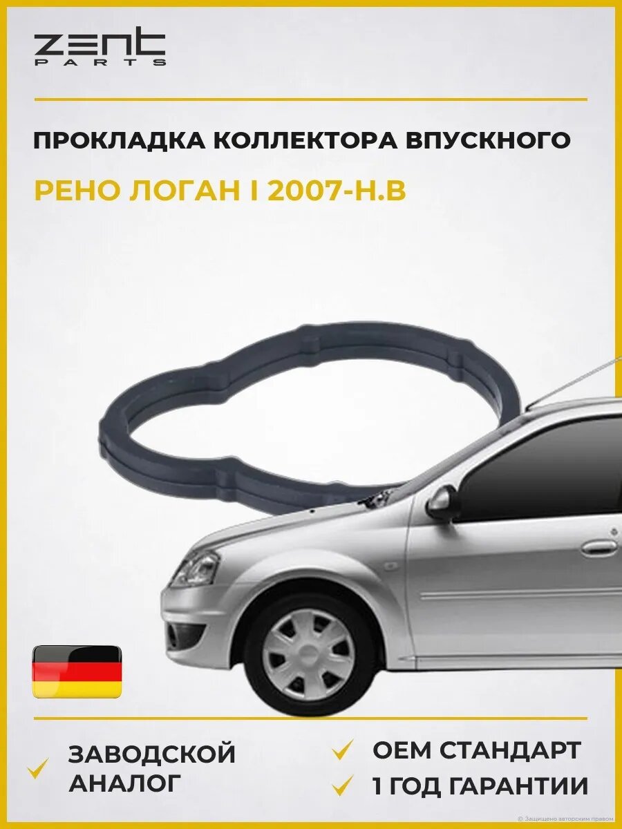 Прокладка коллектора впускного Zentparts Z15563 Рено Логан I Renault Logan I 2007-н. в.