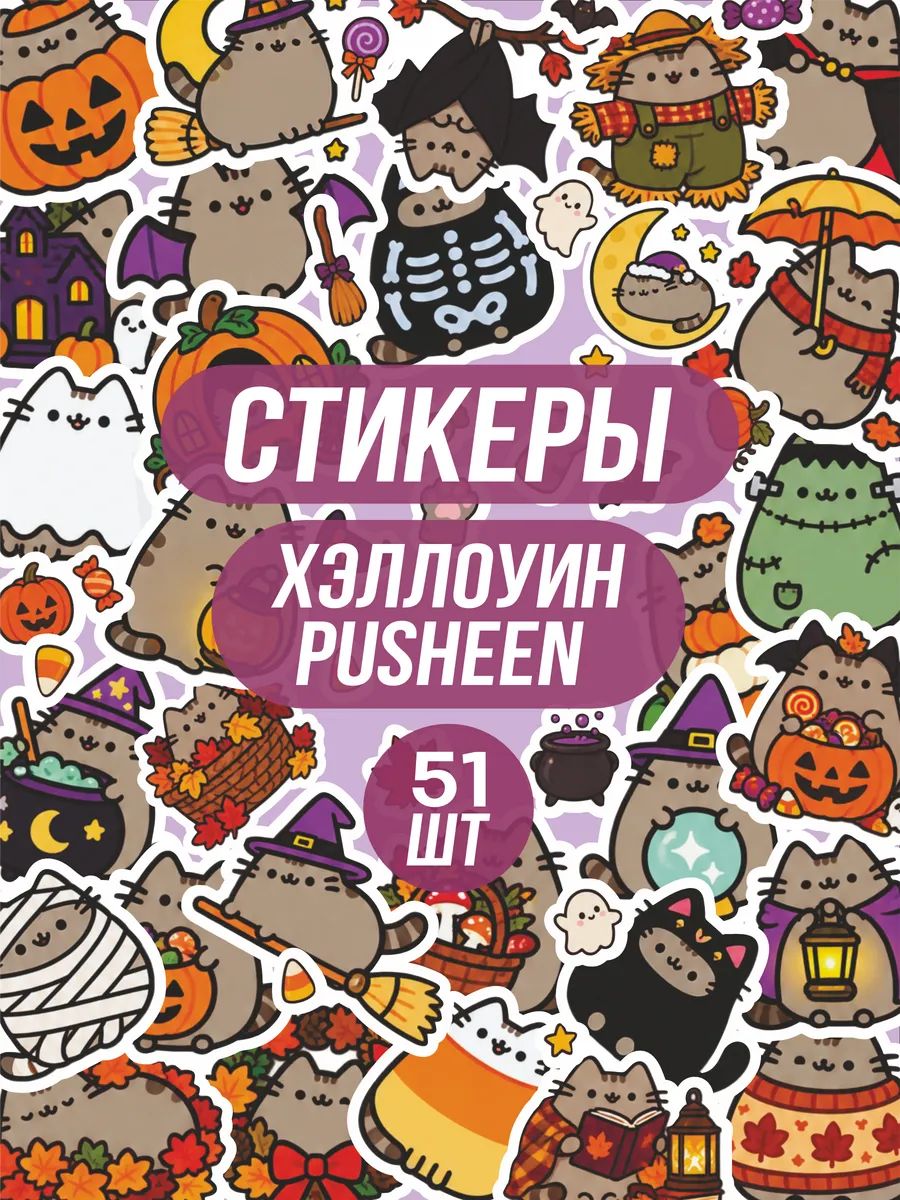 Стикерпак наклейки Хэллоуин Пушин кот Pusheen halloween