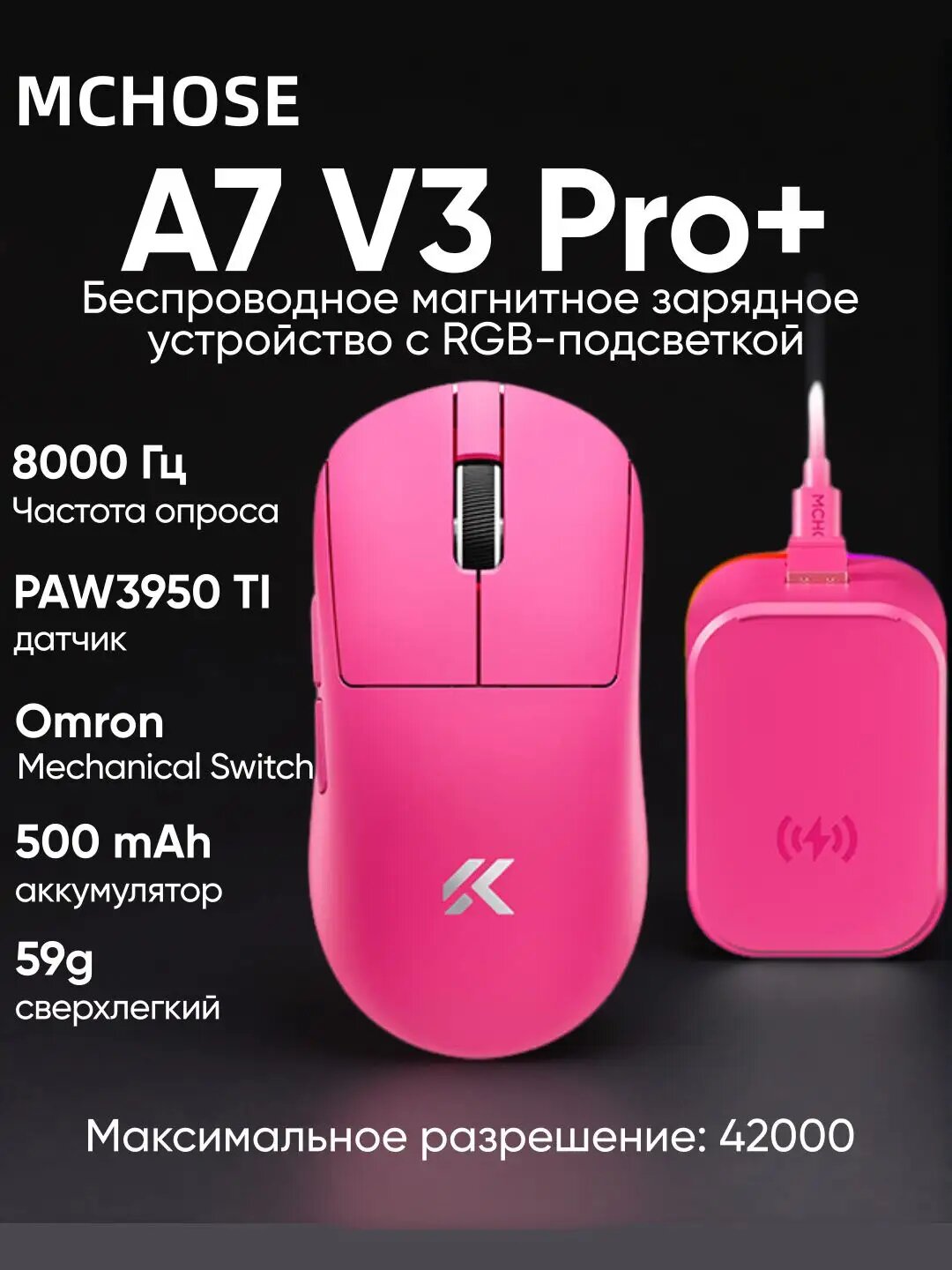 MCHOSE Игровая мышь беспроводная A7 V3 Pro+, флагманский датчик PAW3950 TI, проводная 8К/беспроводная 8К/BT, разрешением 42K DPI, с магнитным зарядным устройством RGB, 59 грамм, Она подходит для рук среднего и большого размера, малиновый