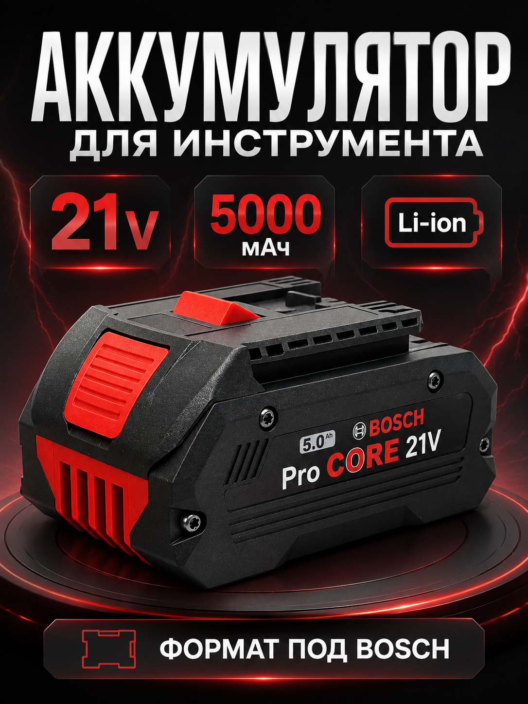 Аккумулятор для электроинструмента 21V 5000 мАч Li-ion, формат Bosch, с индикатором заряда, 5.0 Ah
