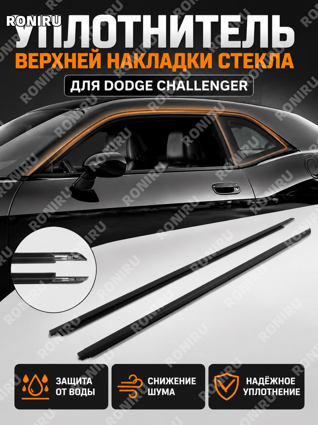 Уплотнитель водосточной планки стекла двери 55399122AG для Dodge Challenger CHALLENGER, резиновый наружный элемент