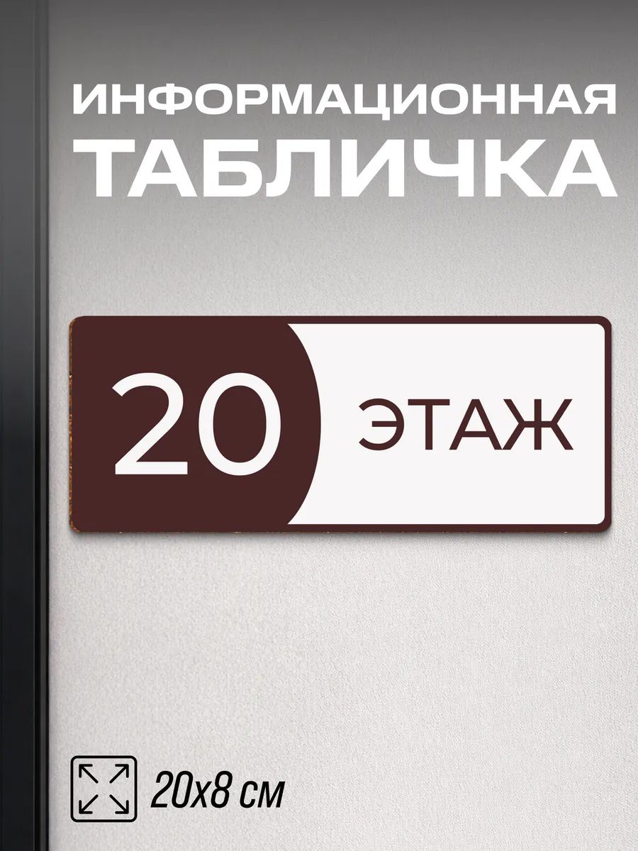 Табличка на дверь 20 этаж