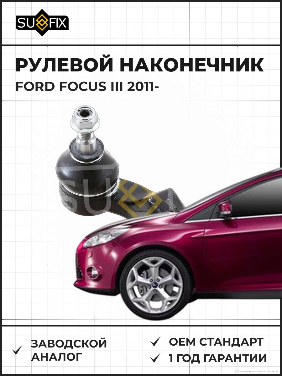 Рулевой наконечник SUFIX SE1047 Форд Фокус III FORD FOCUS III 2011