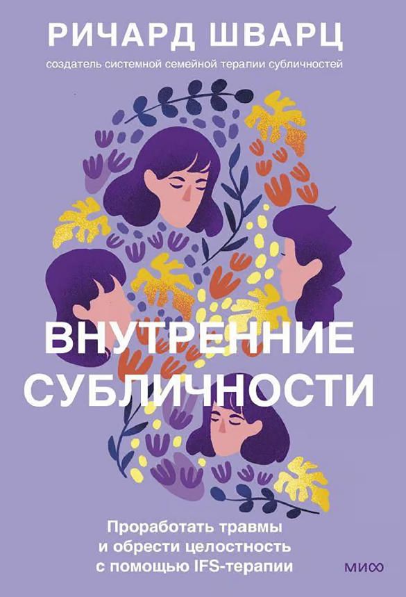 Internal Family Systems Therapy by Richard Schwartz, Russian Edition IFS Psychology Self-Healing Paperback