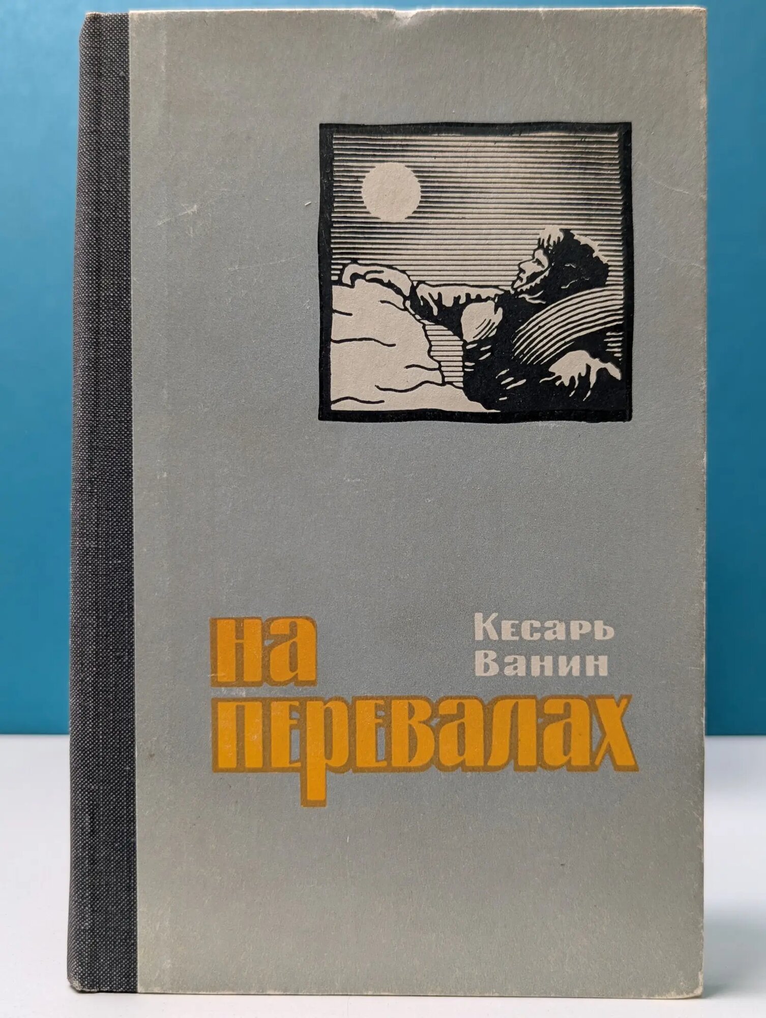 На перевалах Ванин Кесарь Тихонович 1967