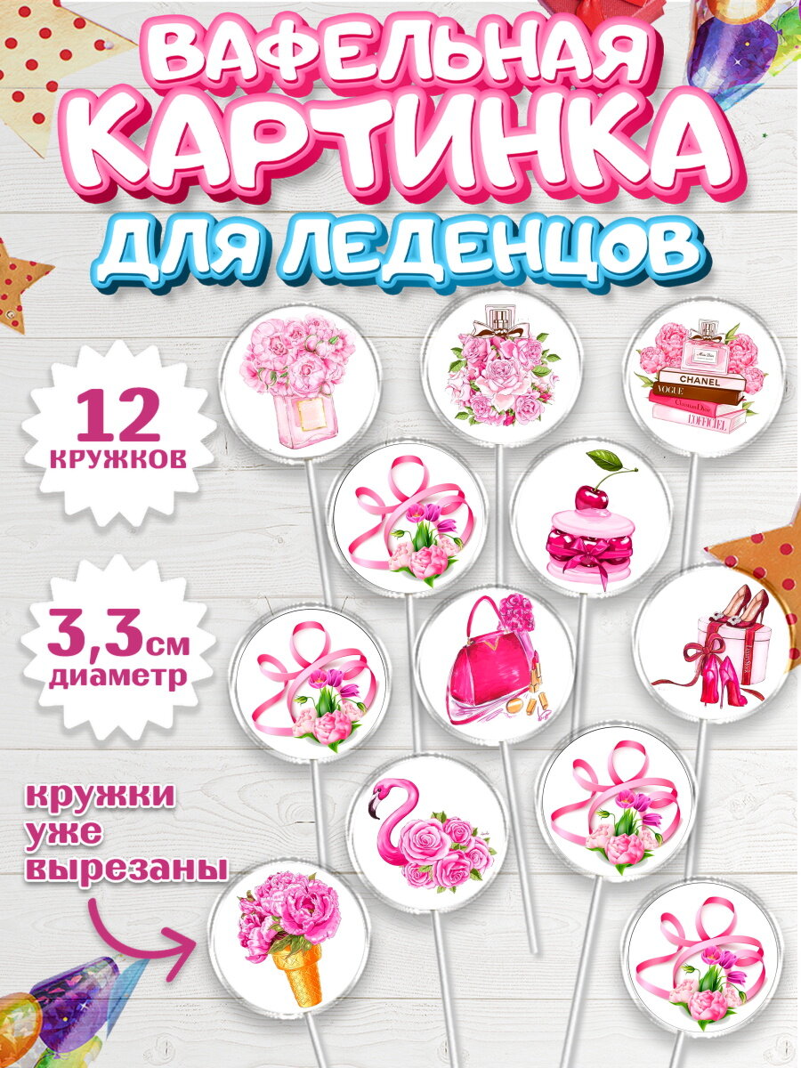 Вафельная картинка для леденцов на торт 8 марта девочке
