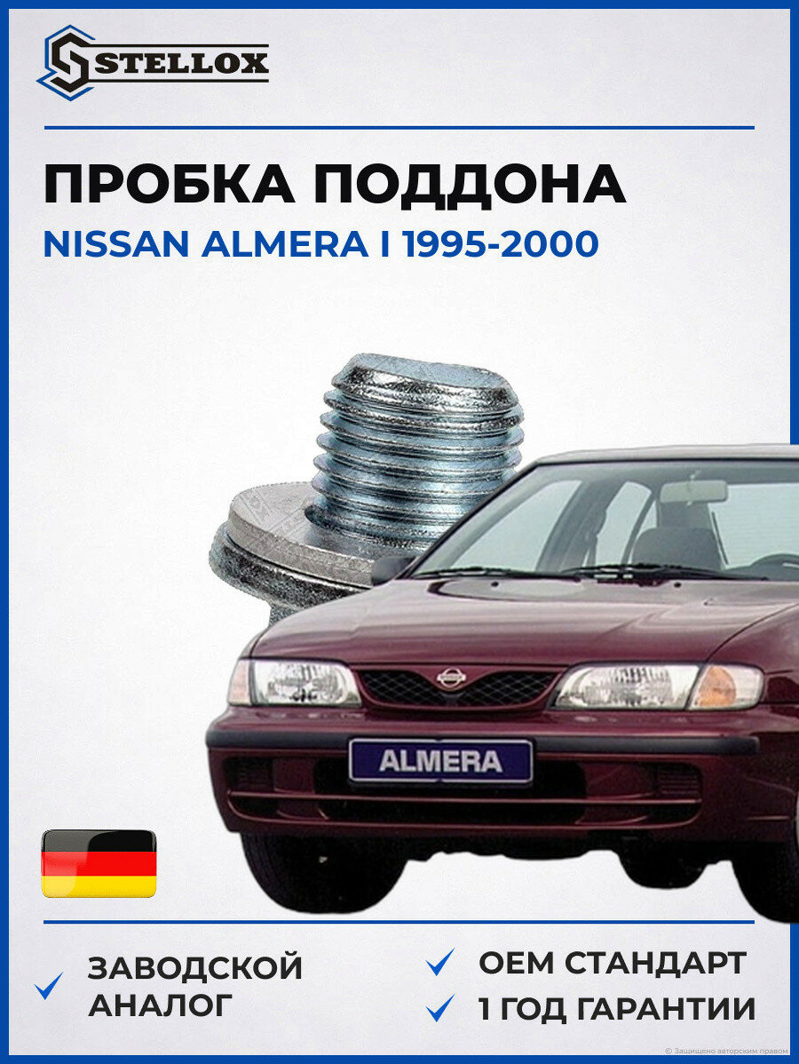 Пробка поддона Stellox 7552508SX Ниссан Альмера I Nissan Almera I 1995-2000