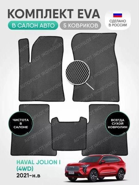 Коврик автомобильный AUTOPILOT INDIVIDUAL EVA gray-black-240_эва в машину Haval Jolion l (4wd) 2021-н. в.