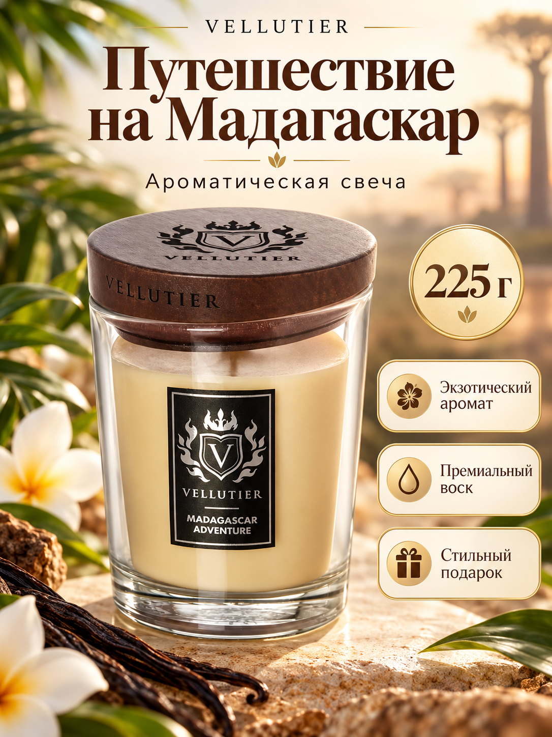 Vellutier / Свеча средняя Путешествие на Мадагаскар 225гр / Madagascar Adventure