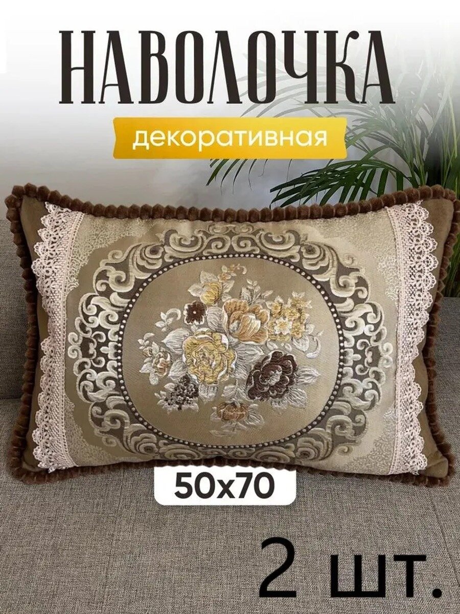 Наволочка декоративная 50x70 см, 2 шт, бархат, жаккард, бежевый, цветы, на молнии