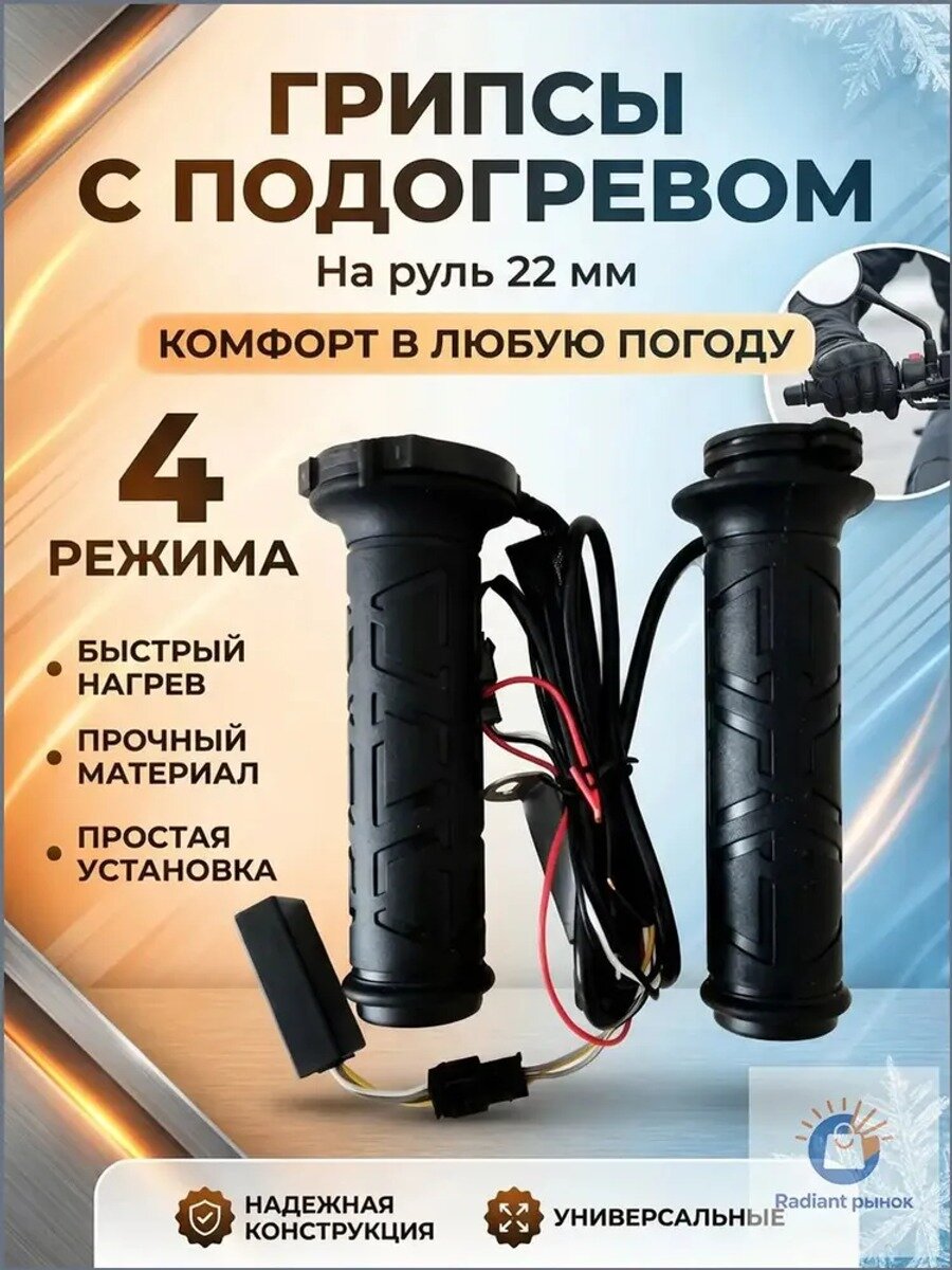 Грипсы с подогревом для мотоцикла, квадроцикла, снегохода на руль 22 мм