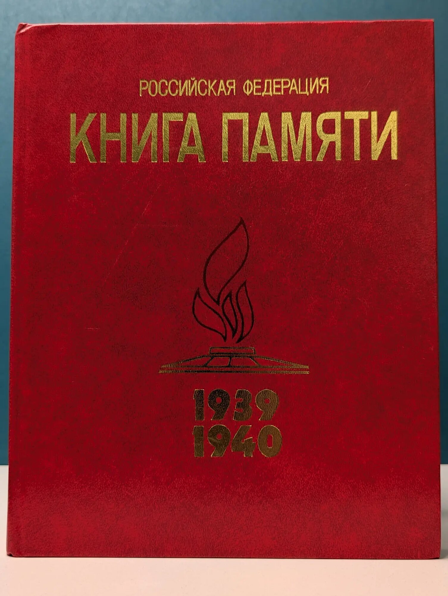 Книга памяти. Том 4. Дабовицкий-Июшкин. 1939-1940 Дабовицкий-Июшкин. 1939-1940 2001