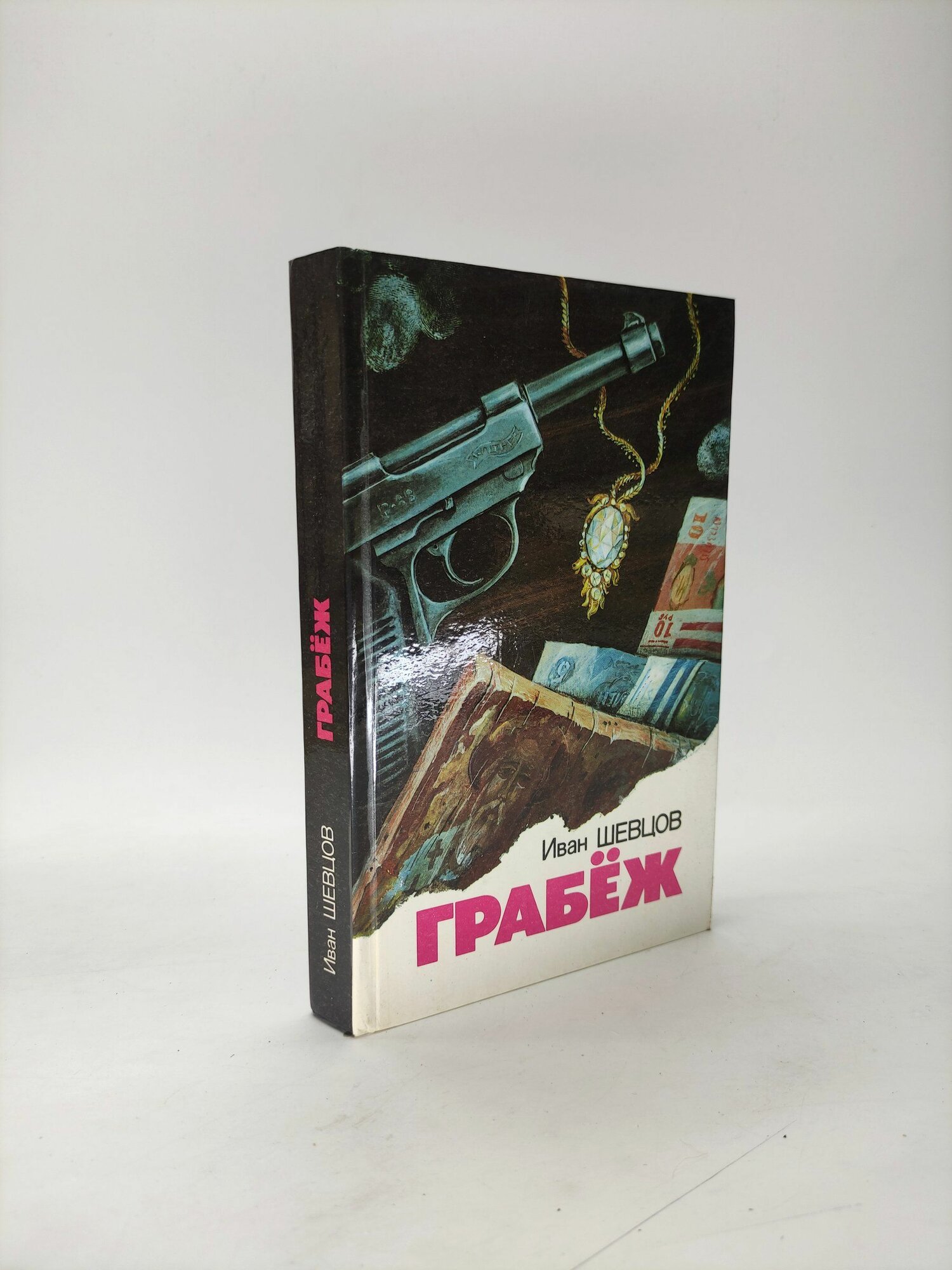 Грабёж Шевцов Иван