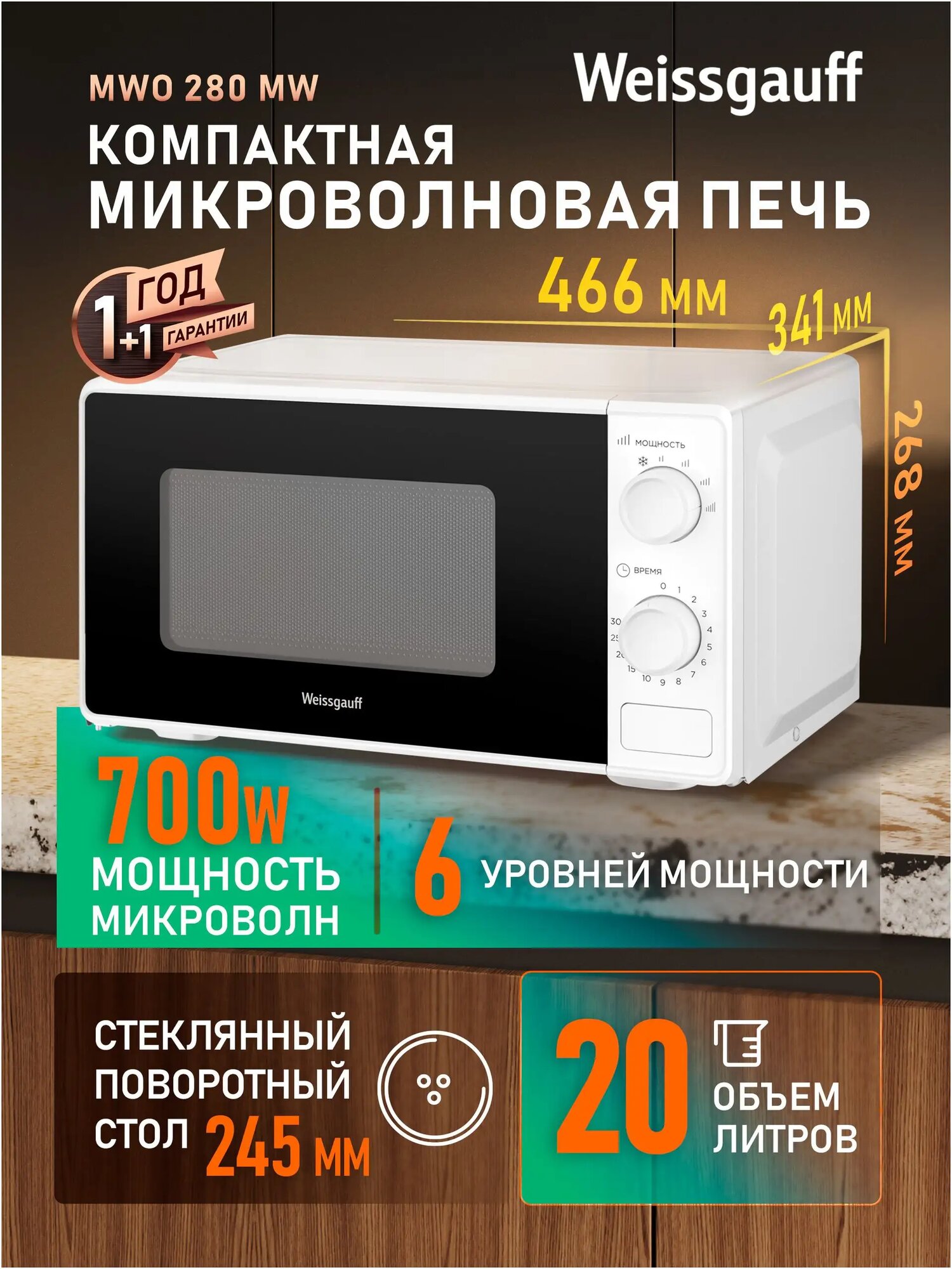 Микроволновая печь Weissgauff MWO-280 MW, Объем 20 литров, 6 уровней мощности, Поворотный стол 245 мм, Таймер, Функция разморозки
