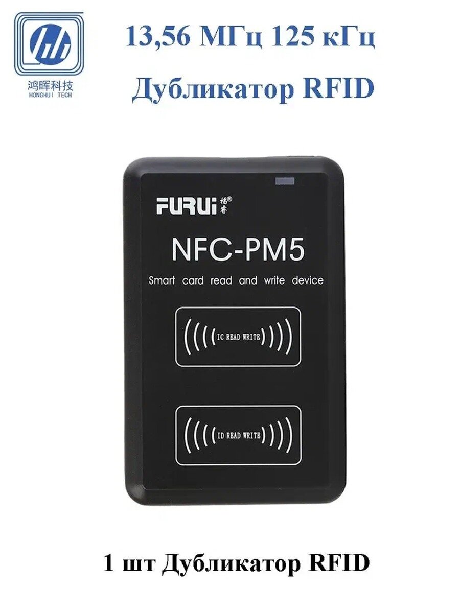 PM5 IC/ID Дубликатор RFID программатор с шифрованием 13,56 МГц 125 кГц