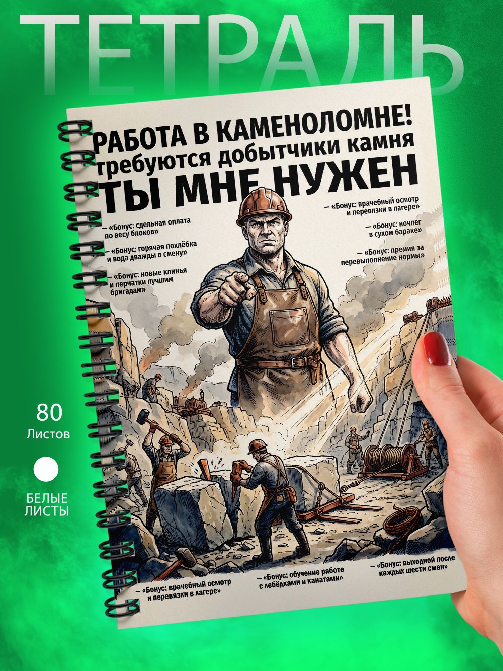 Тетрадь - Скетчбук А5 - Приколы - ТЫ МНЕ нужен - Работа в каменоломне