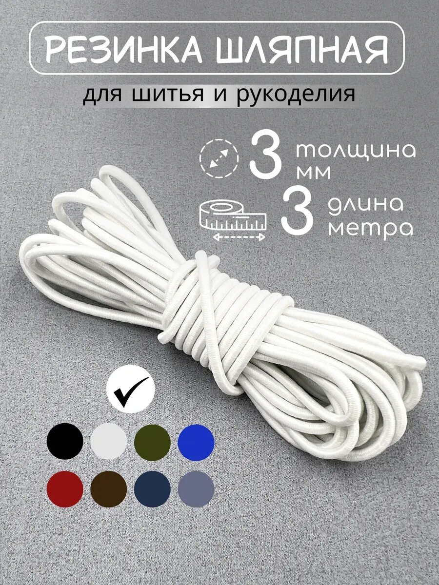 Резинка шляпная 3 мм, 3 м.