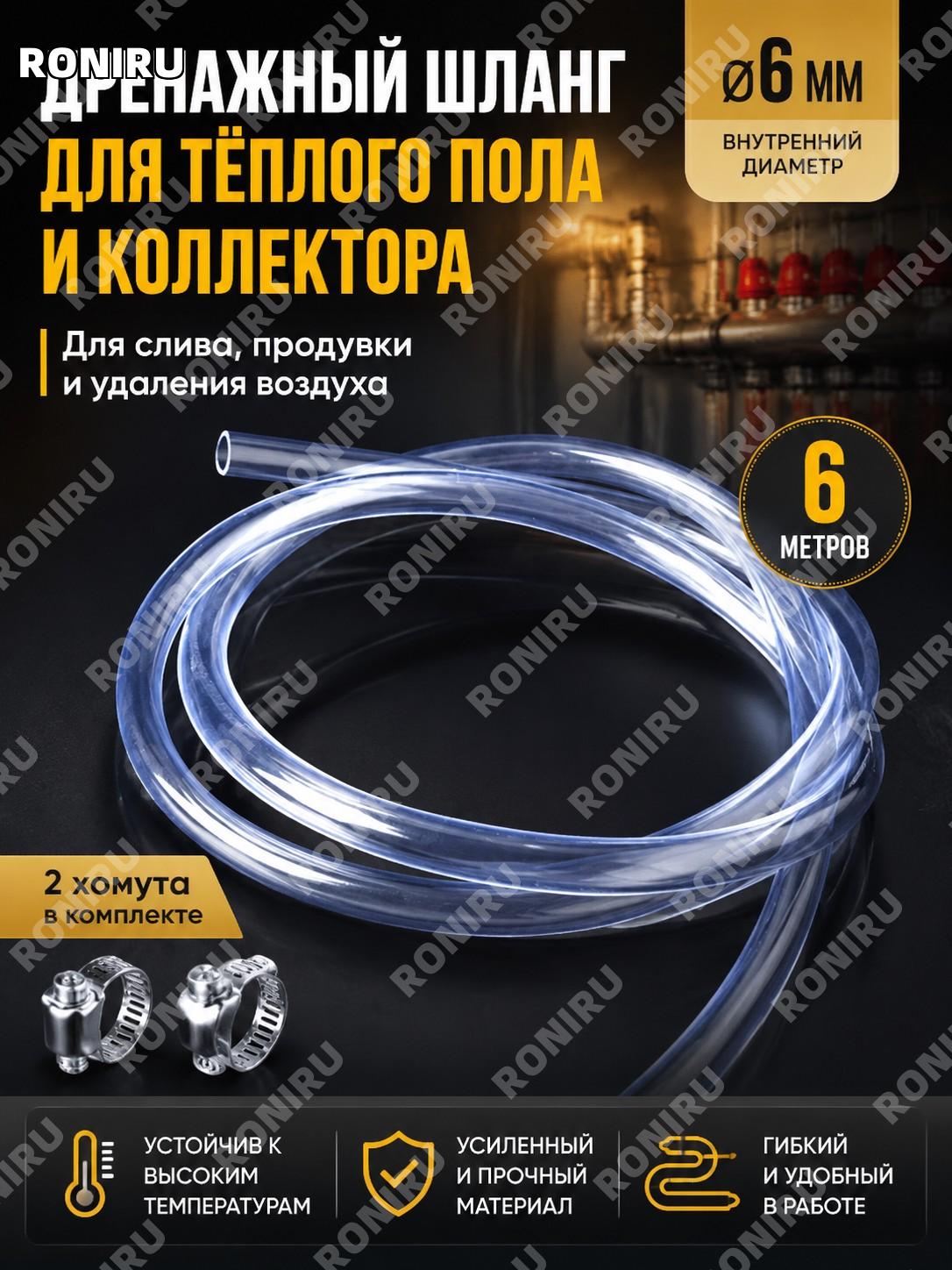 Дренажная трубка для коллектора отопления 6 мм 6 м с 2 хомутами, шланг для слива воды из системы для бытовых работ