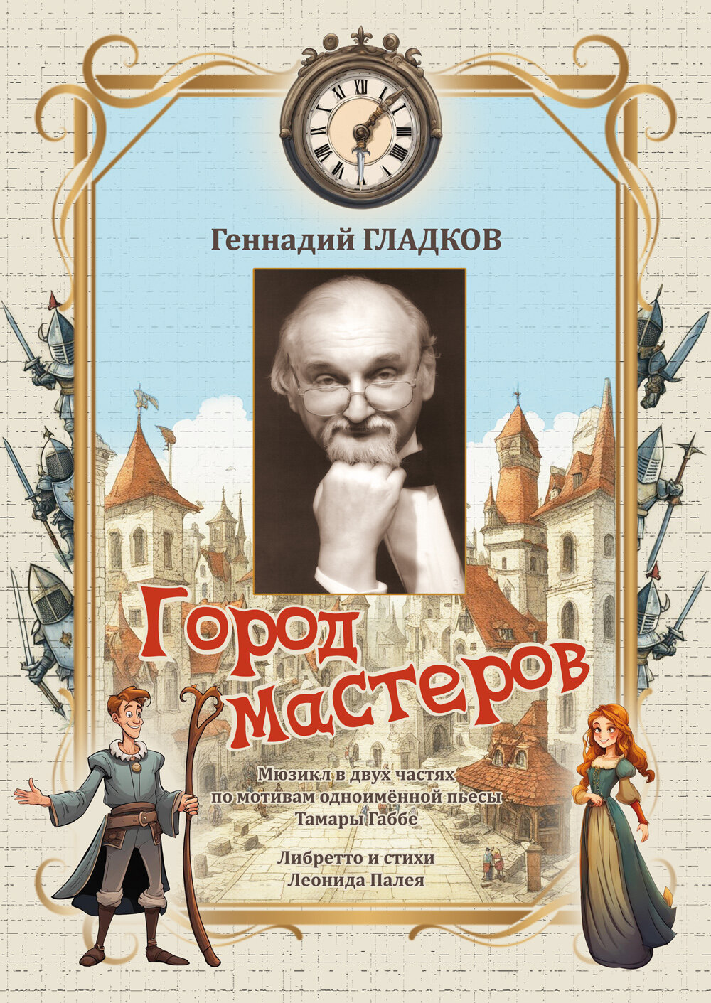 Город мастеров. Мюзикл в двух частях по мотивам одномённой пьесы Тамары Габбе. Либретто и стихи Леон