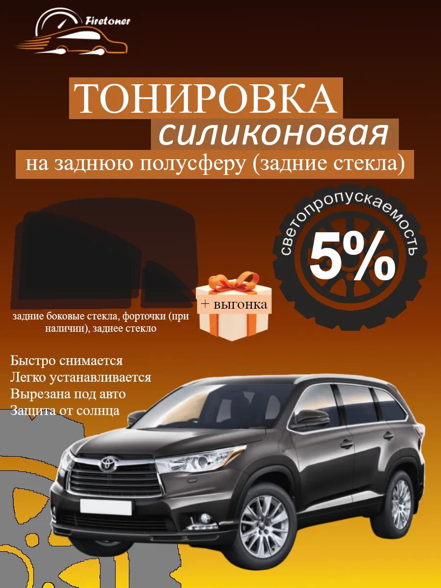 Съемная тонировка для задних стекол Toyota Highlander 3, светопропускаемость 5