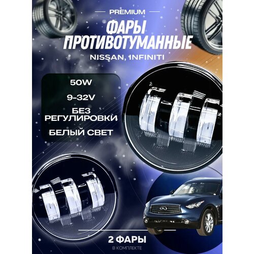 фото Светодиодные противотуманные фары ниссан, туманки инфинити - led птф 50w villet