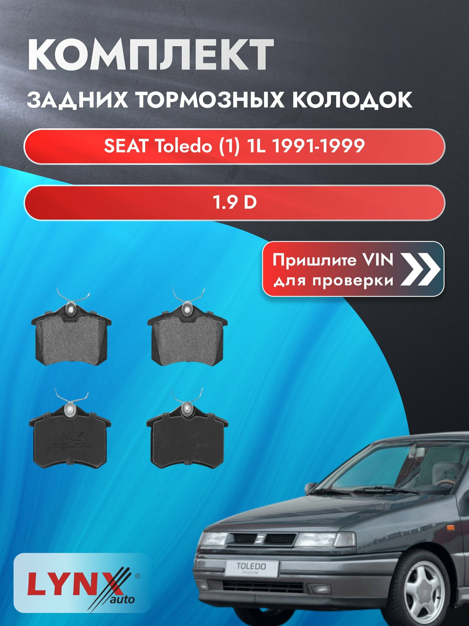 Комплект задних дисковых тормозных колодок для SEAT Toledo (1) 1L / 1991-1999 / 1.9 D (1Y) Сеат Толедо ВD-1206 LYNXauto