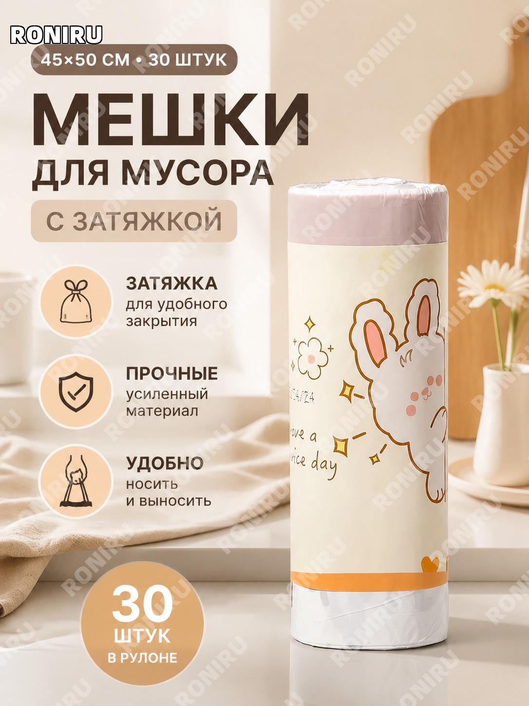 Мешки для мусора с завязками Кремовый кролик 45×50 см, 30 шт 1 рулон, пакеты для кухни дома для быта и дома удобно