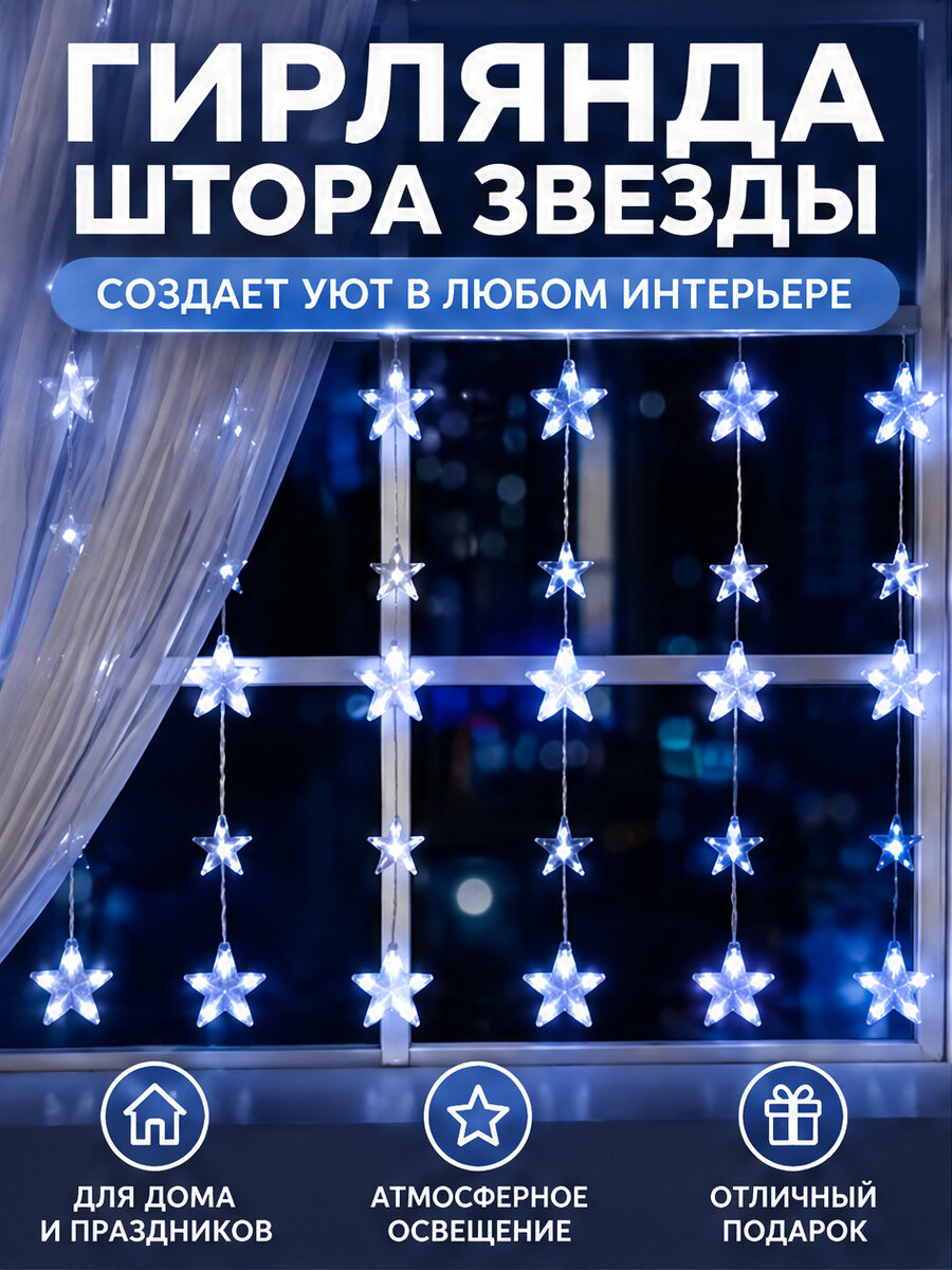 Гирлянда Штора звезды 3*2 м белая