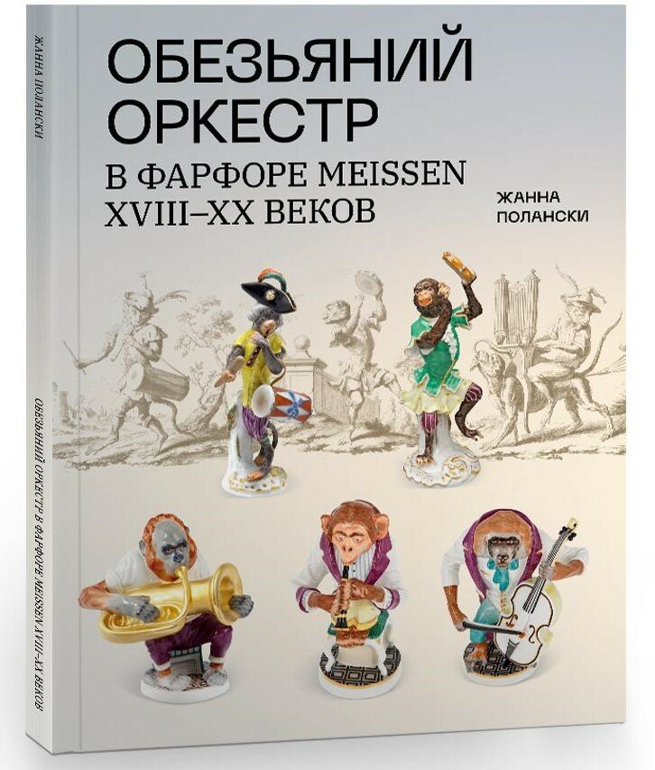 «Обезьяний оркестр» в фарфоре Meissen XVIII–XX вв. Альбом