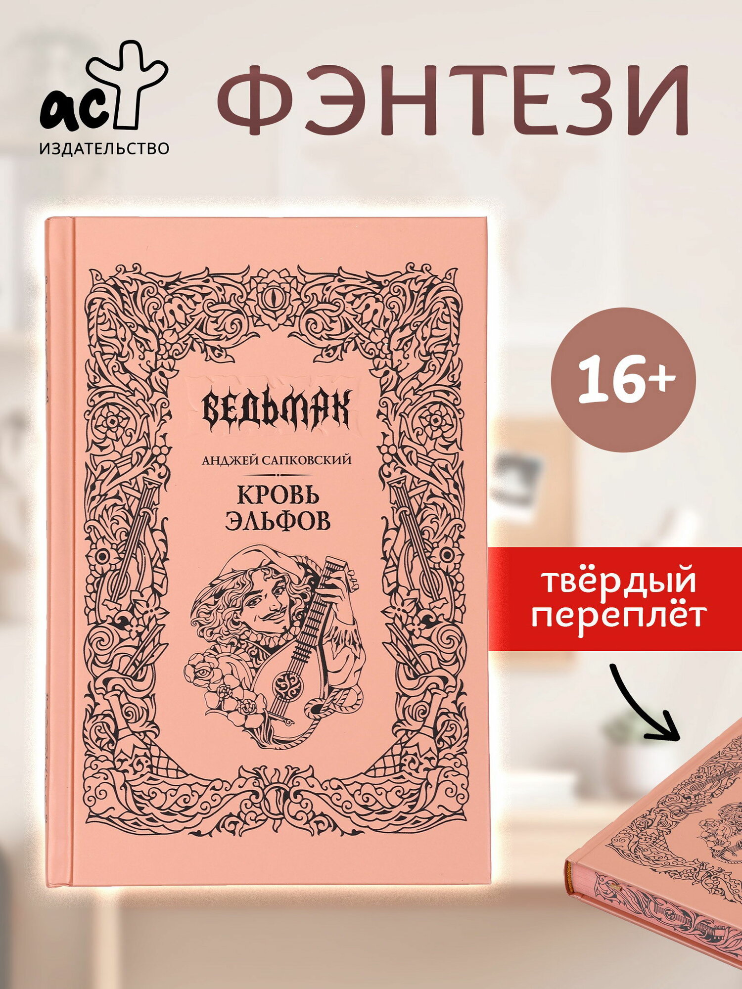 Книга "Ведьмак. Кровь эльфов", Сапковский Анджей, подарочное издание