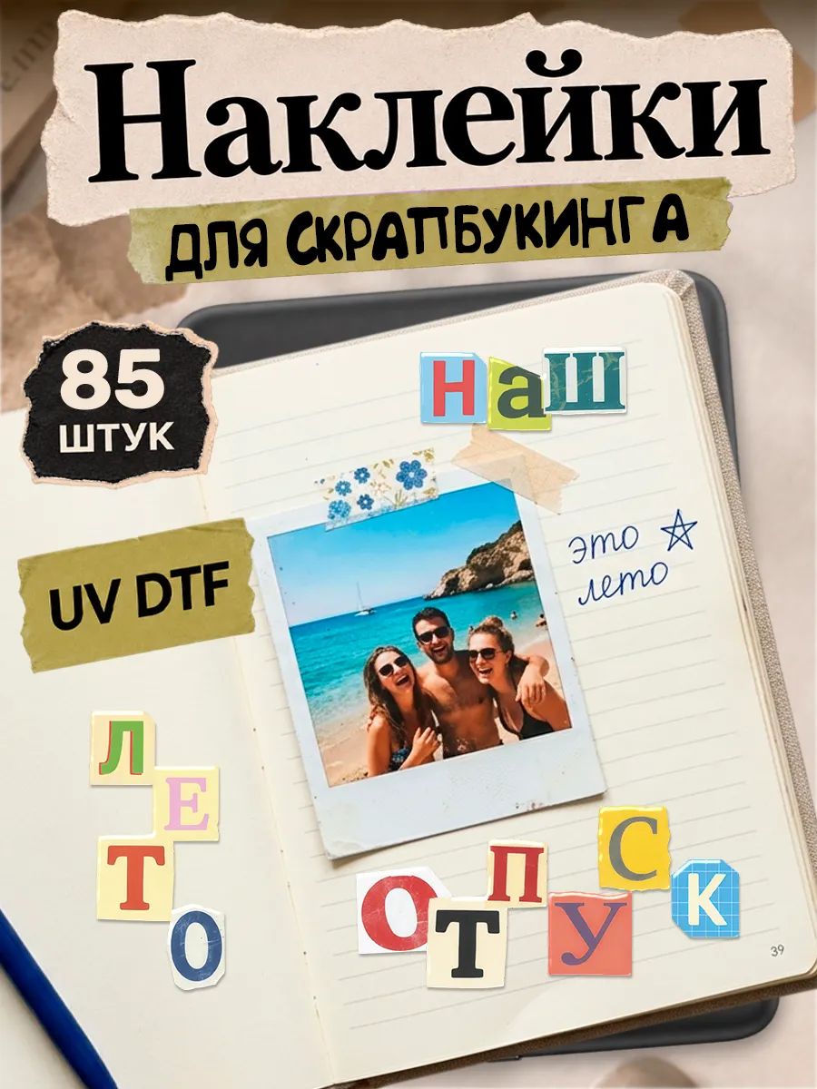Наклейки для скрапбукинга Русские буквы