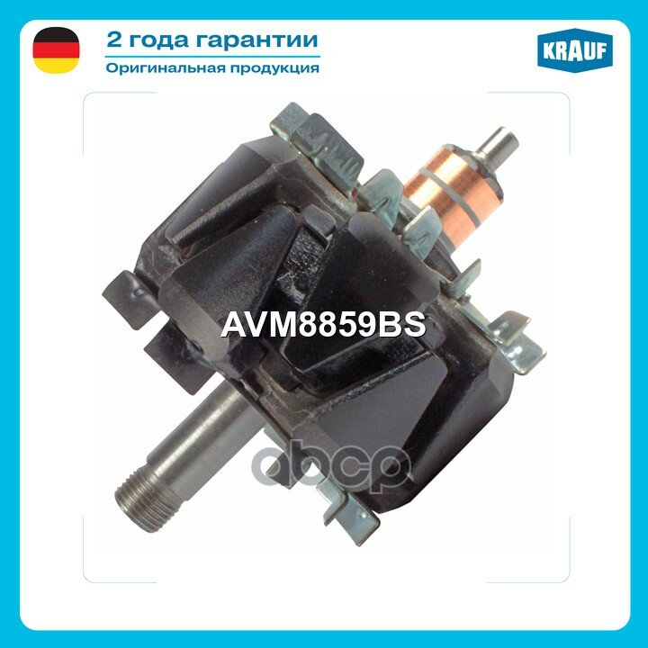 Ротор генератора Krauf арт. AVM8859BS